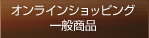 ��ʏ��i�̔�