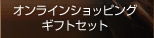 �M�t�g�Z�b�g�̔�